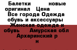 Балетки Lacoste новые оригинал › Цена ­ 3 000 - Все города Одежда, обувь и аксессуары » Женская одежда и обувь   . Амурская обл.,Архаринский р-н